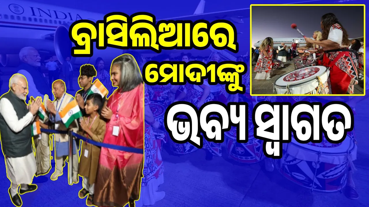  ବ୍ରାସିଲିଆରେ ପ୍ରବାସୀ ଭାରତୀୟଙ୍କ ପକ୍ଷରୁ ମୋଦୀଙ୍କୁ ଭବ୍ୟ ସ୍ବାଗତ