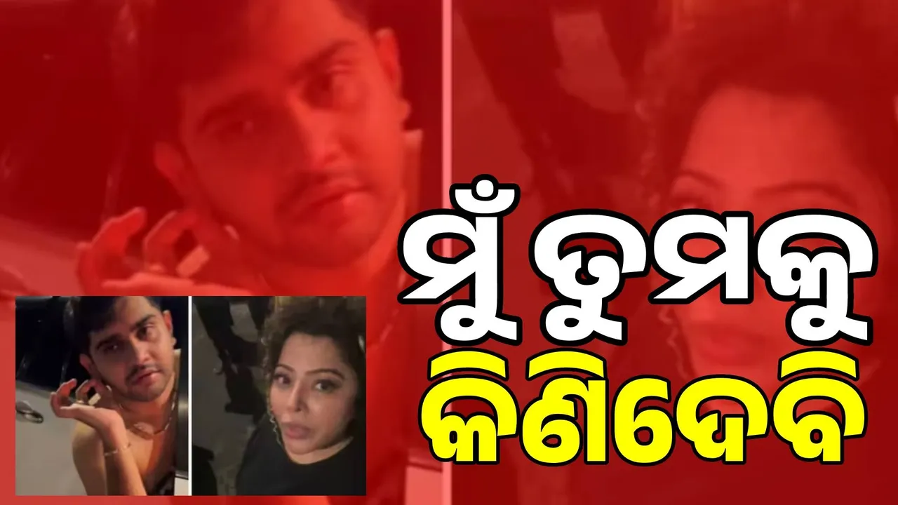  ମୋ ବାପା କିଏ ଜାଣିଛ? ମୁଁ ତୁମକୁ କିଣିଦେବି: ଏମ୍‌ଏନ୍‌ଏସ୍‌ ନେତାଙ୍କ ପୁଅ