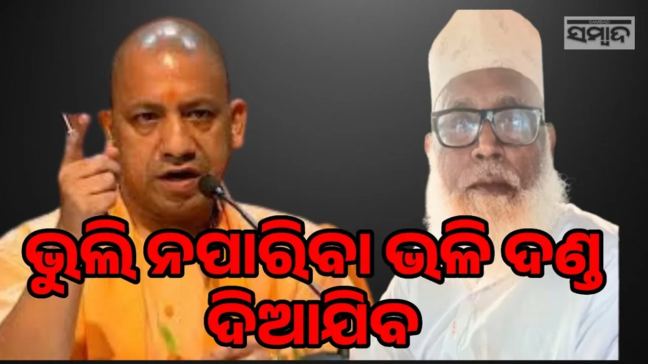  କଠୋର ଦଣ୍ଡ ‌ଦିଆଯିବ; ବେଆଇନ ଧର୍ମାନ୍ତରଣ ରାକେଟ ଚଳାଉଥିବା ବାବାଙ୍କୁ ଯୋଗୀଙ୍କ ଚେତାବନୀ