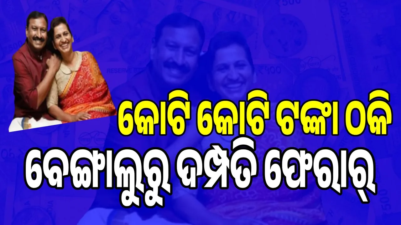  ବେଙ୍ଗାଲୁରୁରେ ଘଟିଲା  'ଫିର୍ ହେରା ଫେରି' ପରି ଠକେଇ