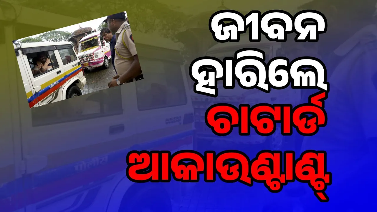  ୩ କୋଟିରୁ ଅଧିକ ଟଙ୍କା ଦାବି କରୁଥିଲେ ବ୍ଲାକ୍‌ମେଲର୍‌; ଜୀବନ ହାରିଲେ ଚାଟାର୍ଡ ଆକାଉଣ୍ଟାଣ୍ଟ୍‌