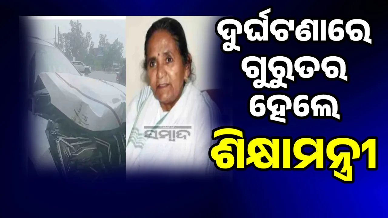  ପରସ୍ପରକୁ ଧକ୍କା ଦେଲା କନଭଏରେ ଯାଉଥିବା ଗାଡ଼ି, ଶିକ୍ଷାମନ୍ତ୍ରୀ ଗୁରୁତର