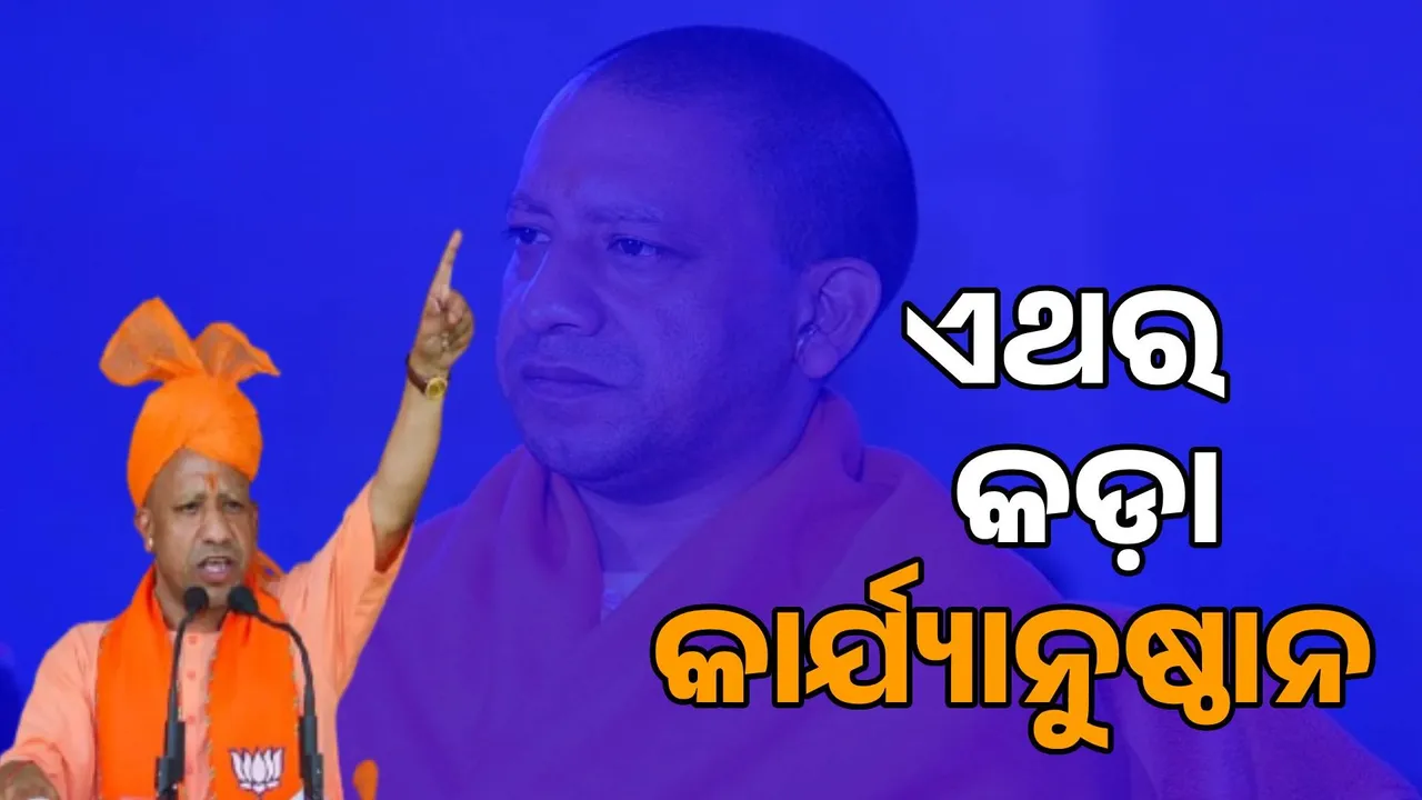  କାଉଡ଼ିଆ ଯାତ୍ରା ପାଇଁ ଶୂନ୍ୟ ସହନଶୀଳତା ନୀତି ଆପଣେଇଲେ ଯୋଗୀ
