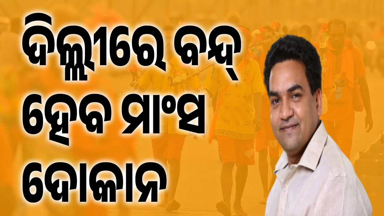  କାଉଡ଼ିଆ ଯାତ୍ରା ପାଇଁ ଦିଲ୍ଲୀରେ ବନ୍ଦ୍‌ ହେବ ମାଂସ ଦୋକାନ