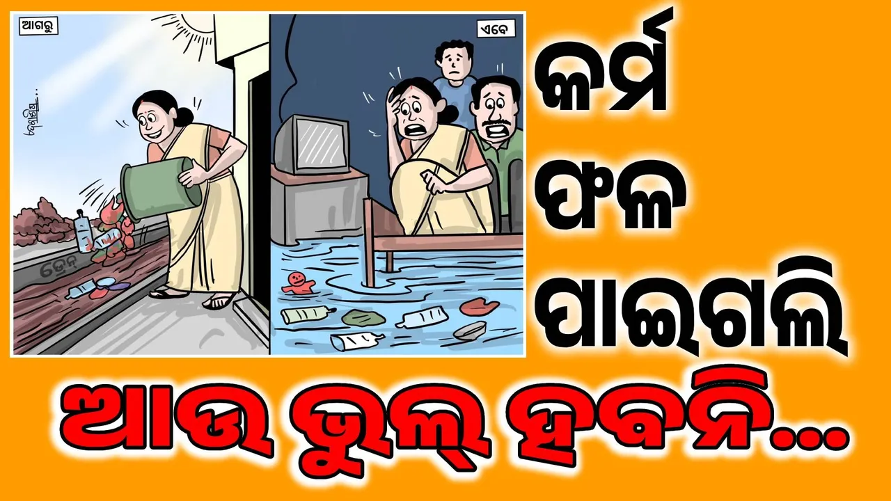  ସତ କହୁଛି, କାନ ଧରୁଛି...ଭୁଲ୍‌ ପାଇଁ ମୁଁ କ୍ଷମା ଚାହୁଁଛି