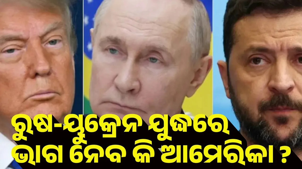  ରୁଷ-ୟୁକ୍ରେନ ଯୁଦ୍ଧରେ ଭାଗ ନେବ କି ଆମେରିକା ?