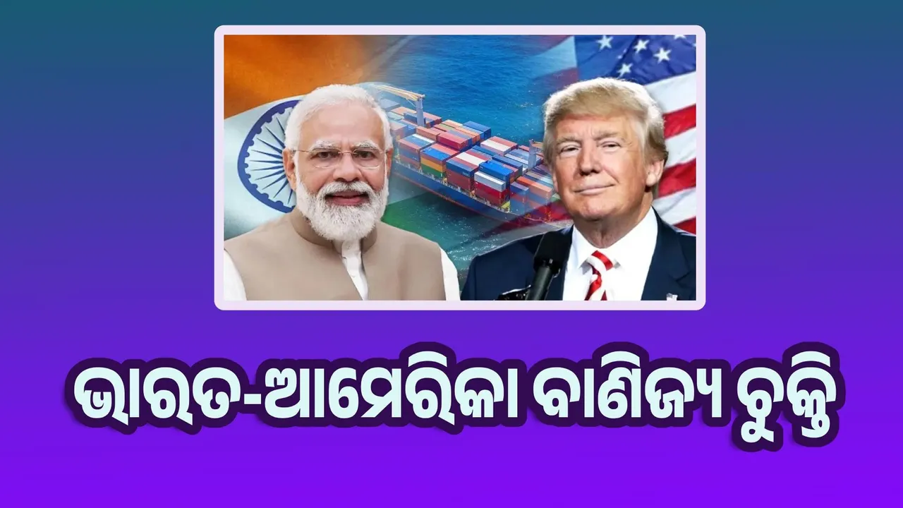  ଭାରତ-ଆମେରିକା ମଧ୍ୟରେ ମିନି ବାଣିଜ୍ୟ ଚୁକ୍ତି ଚୂଡ଼ାନ୍ତ