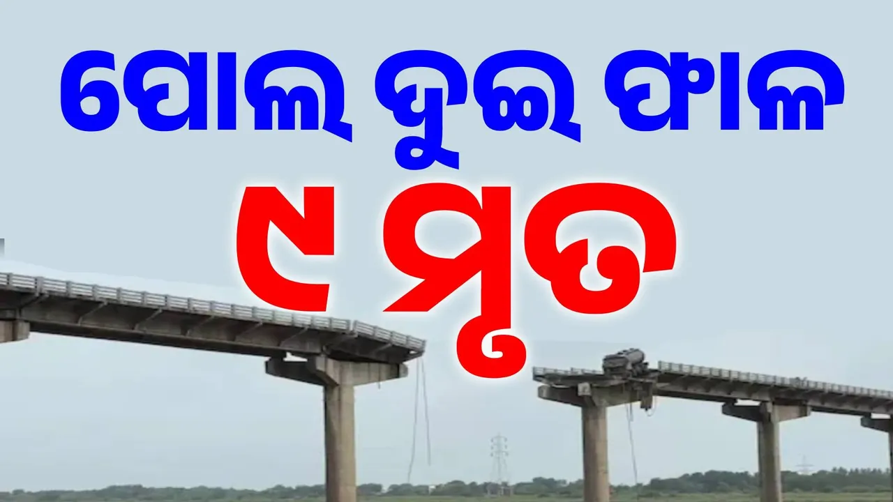  ଗୁଜୁରାଟ ପୋଲ ଭୁଶୁଡ଼ିବା ଘଟଣାରେ ବଢୁଛି ମୃତ୍ୟୁ ସଂଖ୍ୟା: ୯ ମୃତ, ୧୦ରୁ ଅଧିକ ଆହତ..