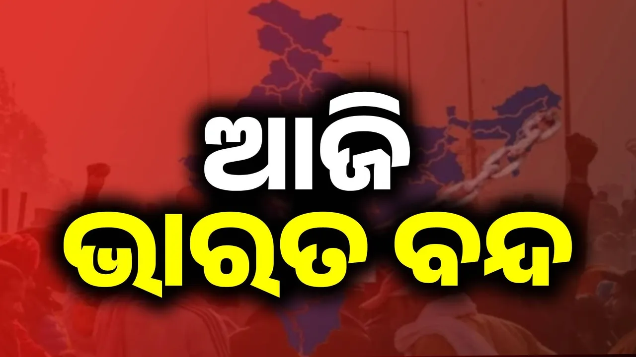  ଆଜି ଦେଶବ୍ୟାପୀ ଭାରତ ବନ୍ଦ ଡାକରା, ଜାଣନ୍ତୁ କଣ ପାଇଁ ହେଉଛି ଏହି ପ୍ରତିବାଦ ?