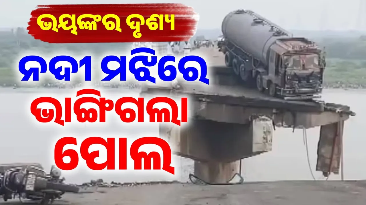  ଦିଖଣ୍ଡ ହୋଇଗଲା ବ୍ରିଜ୍: ହଠାତ୍ ଭାଙ୍ଗିଗଲା ପୋଲ, ନଦୀକୁ ଖସିପଡିଲା ଅନେକ ଗାଡ଼ି.. ୨ ମୃତ ସୂଚନା, ପୋଲରେ ଝୁଲି ରହିଛି ଟ୍ରକ୍