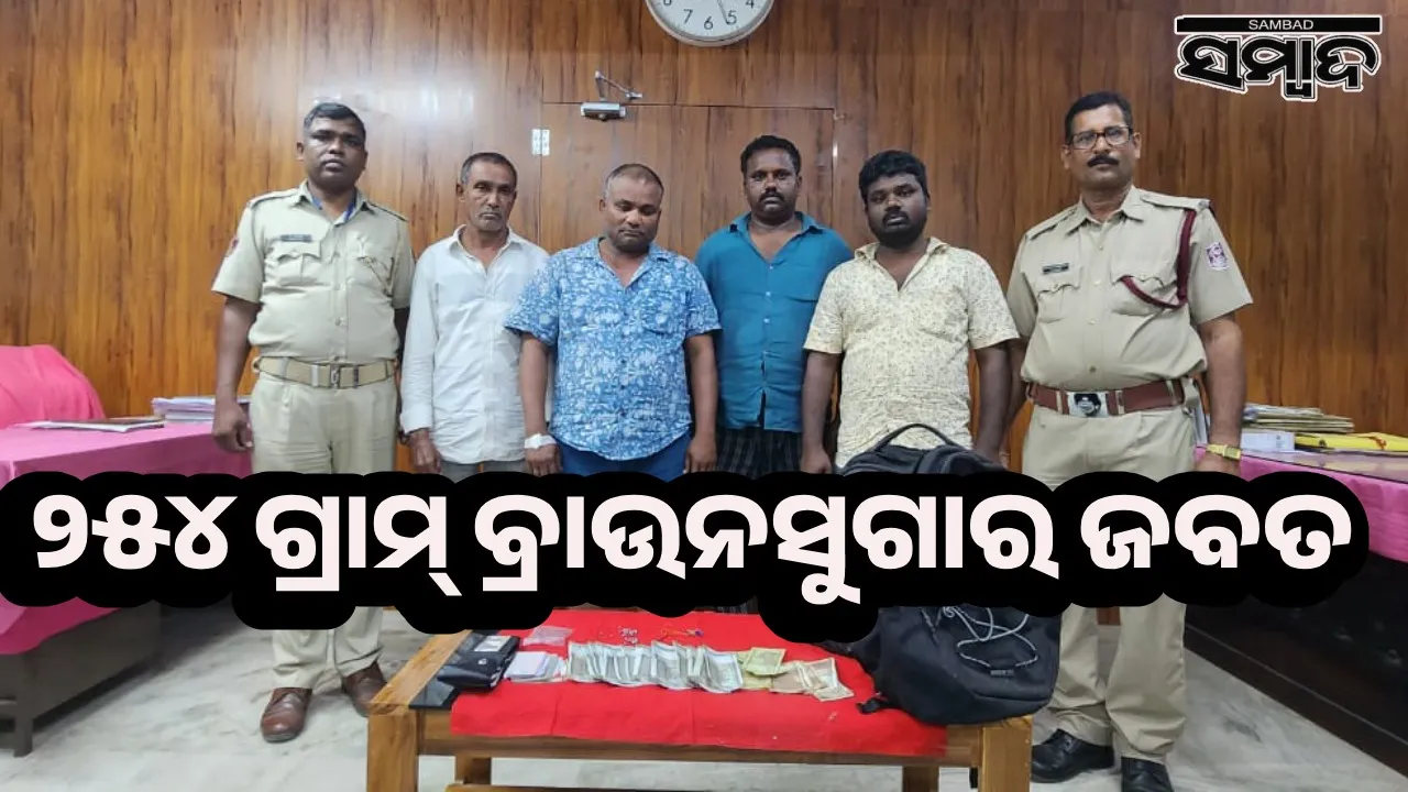  ଭୁବନେଶ୍ବରରେ ଧଳା ଜହର ବେପାର: ୫ ଅଭିଯୁକ୍ତ ଗିରଫ