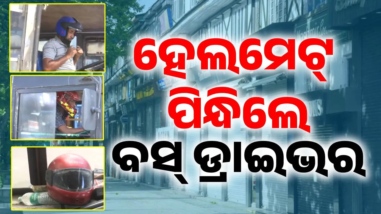  ଭାରତ ବନ୍ଦ ପ୍ରଭାବ: ହେଲମେଟ୍ ପିନ୍ଧିଲେ ବସ୍ ଡ୍ରାଇଭର, ଆତ୍ମସୁରକ୍ଷା ପାଇଁ ଅଭିନବ ପ୍ରୟାସ ..