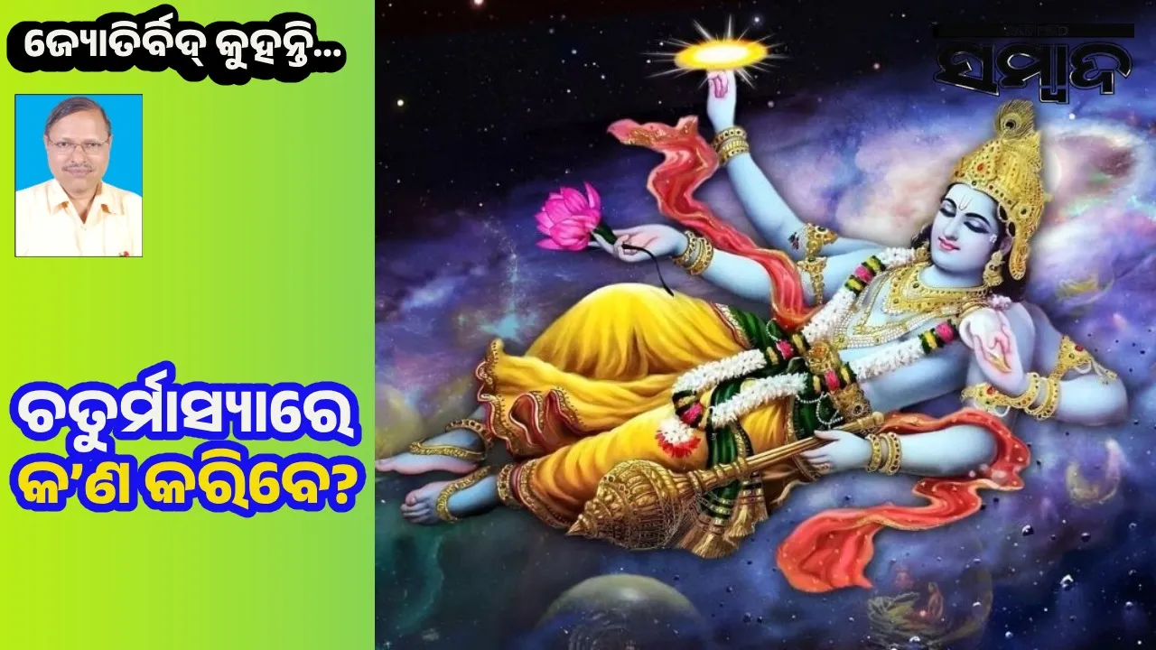  ଚତୁର୍ମାସ୍ୟା ଓ ଅଶୁଦ୍ଧକାଳ