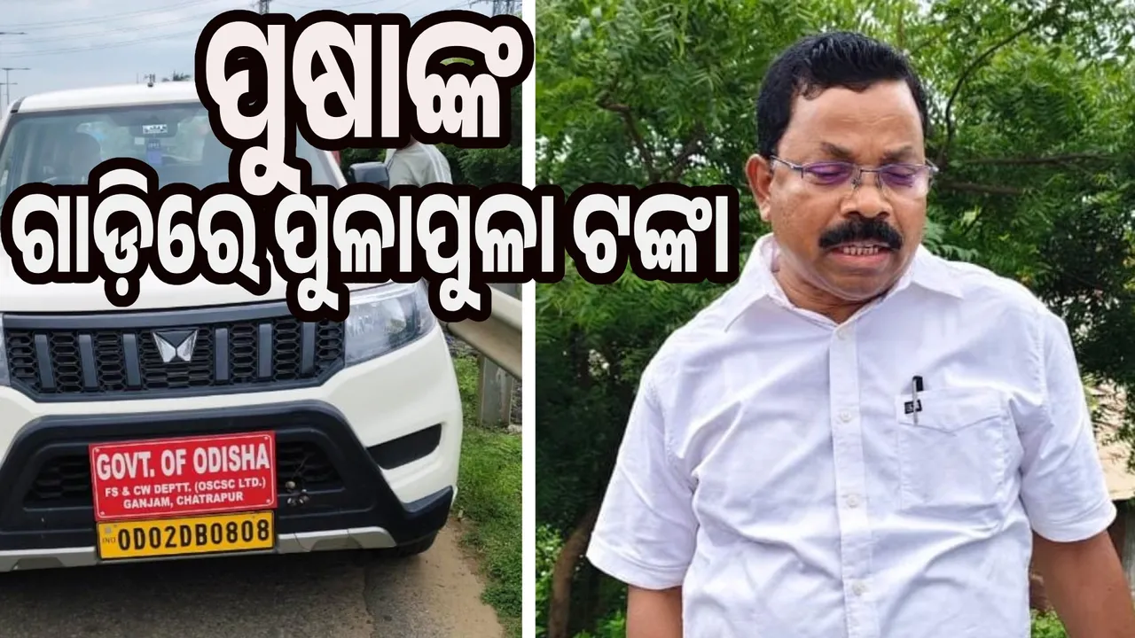  ପୁଷାଙ୍କ ଗାଡ଼ିରେ ପୁଳାପୁଳା ଟଙ୍କା