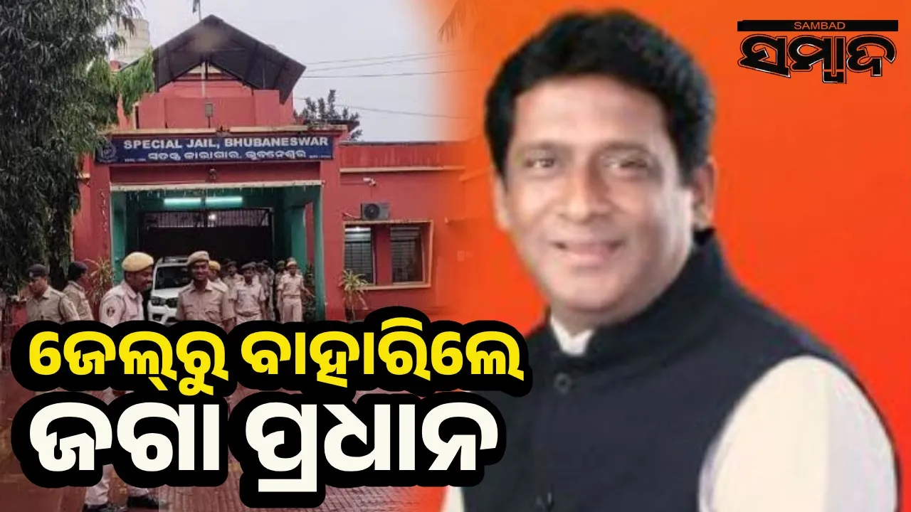  ଝାରପଡ଼ା ଜେଲ୍‌ରୁ ବାହାରିଲେ ବି‌ଜେପି ନେତା ଜଗା ପ୍ରଧାନ