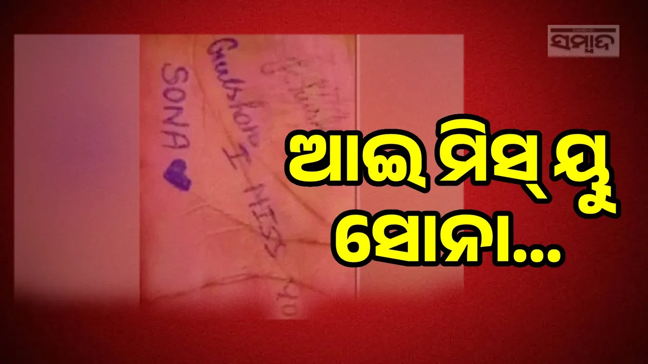  ଆଇ ମିସ୍ ୟୁ ସୋନା...ଏଭଳି ଲେଖି ଜୀବନ ହାରିଲେ ନାବାଳିକା , ପ୍ରେମିକକୁ ୨୨ଥର କରିଥିଲେ କଲ୍