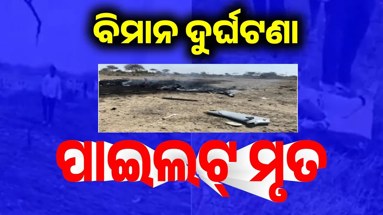  ରାଜସ୍ଥାନରେ ବିମାନ ଦୁର୍ଘଟଣା: ପାଇଲଟ୍‌ ମୃତ