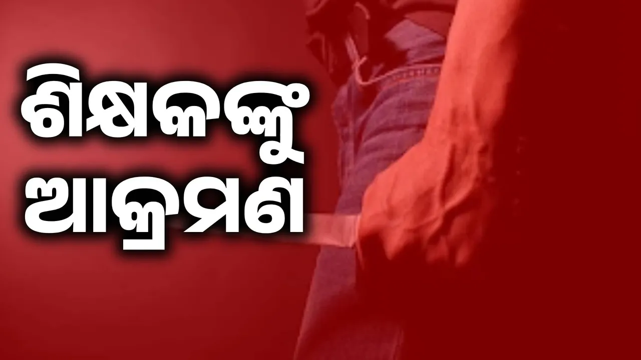  ସ୍କୁଲ ଶିକ୍ଷକଙ୍କୁ ଖଣ୍ଡାରେ ହାଣି ଆକ୍ରମଣ