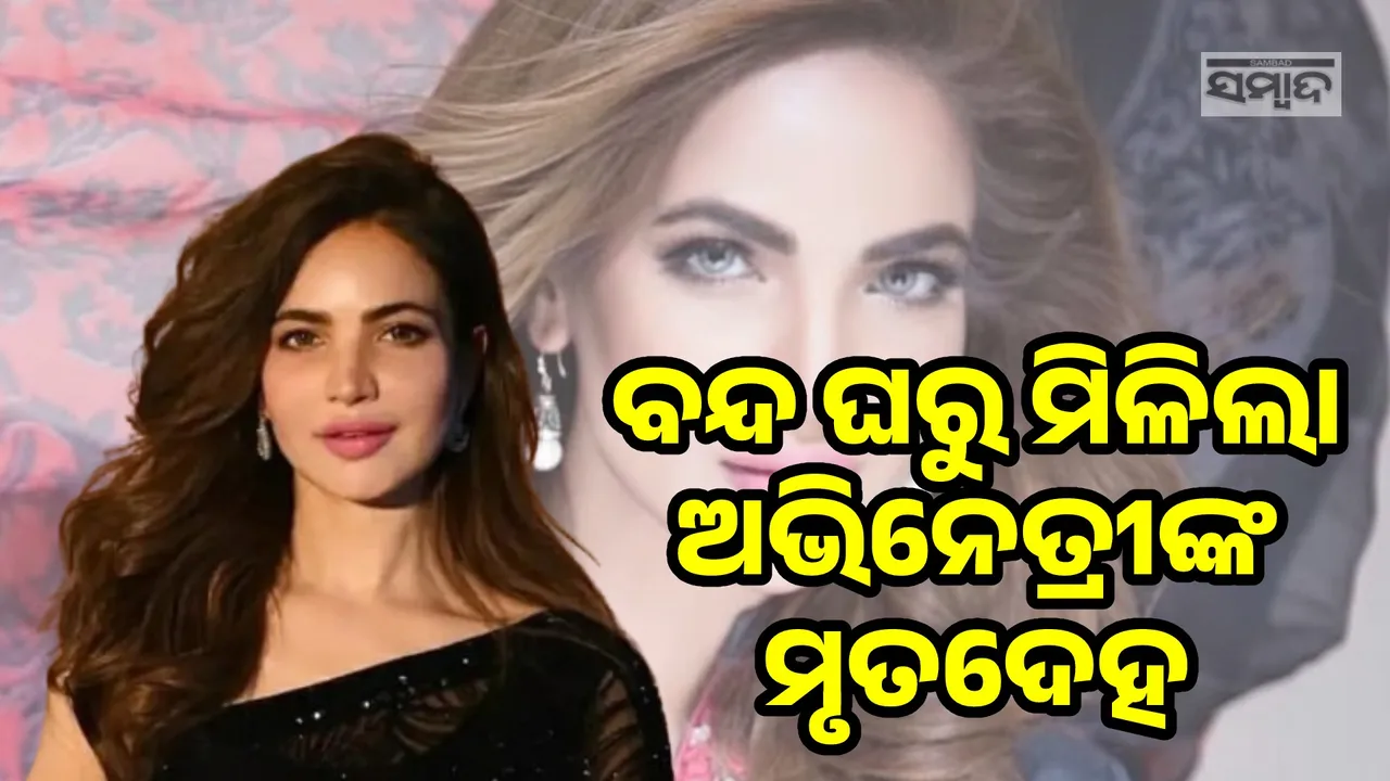  ବନ୍ଦ ଘରୁ ମିଳିଲା ୩୨ବର୍ଷୀୟ ପାକ୍ ଅଭିନେତ୍ରୀଙ୍କ ଗଳିତ ମୃତଦେହ