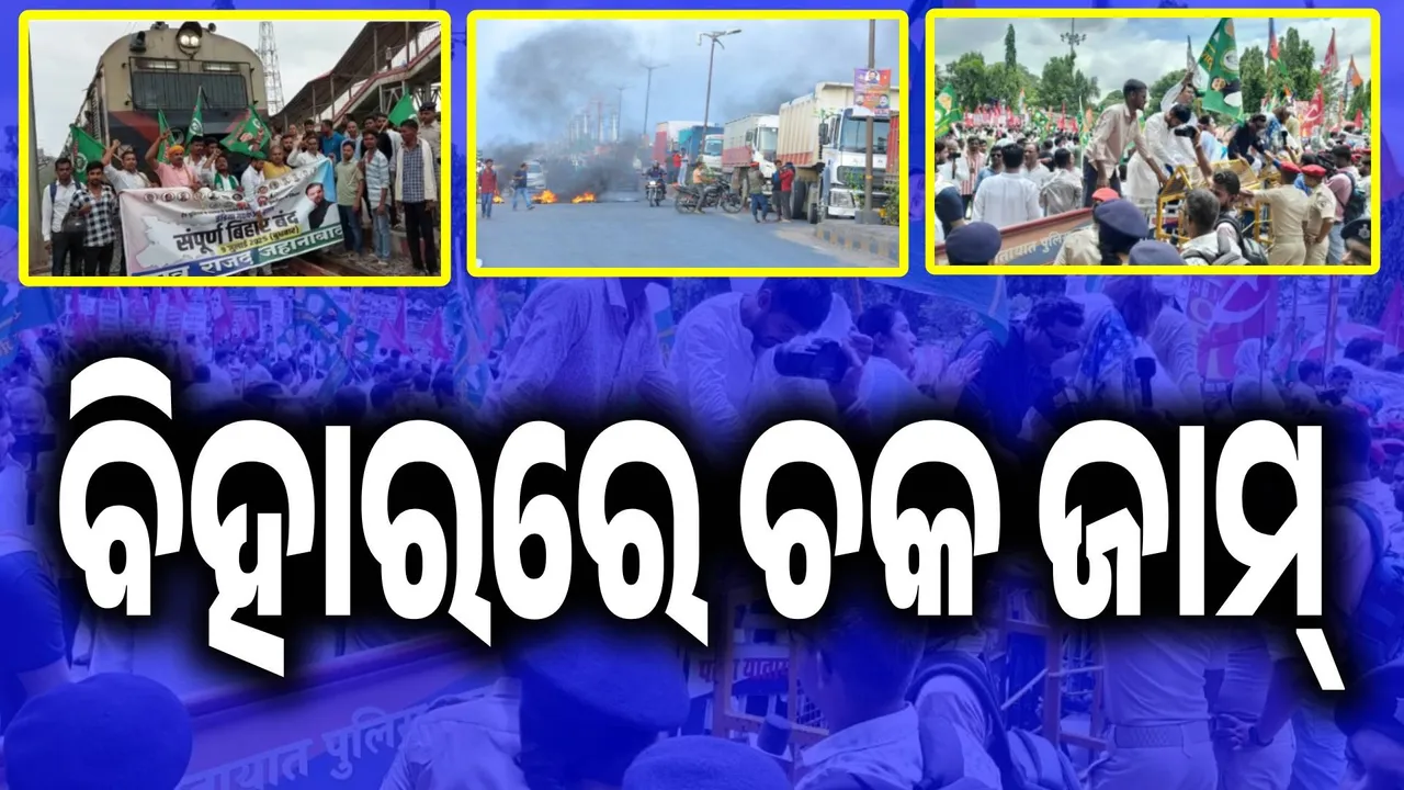  ବିହାରରେ ‘ଚକା ଜାମ୍‌’ର ନେତୃତ୍ବ ନେଲେ ରାହୁଲ-ତେଜସ୍ବୀ