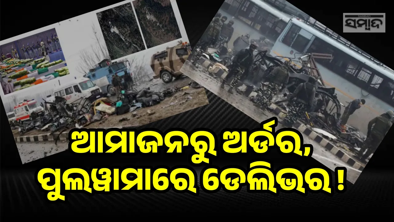  ପୁଲୱାମା ଆକ୍ରମଣ: ଆମାଜନରୁୁ ବିସ୍ଫୋରକ ଅର୍ଡର କରି ଯବାନଙ୍କ ପାଇଁ ମୃତ୍ୟୁର ଜାଲ ବିଛାଇଥିଲେ ଆତଙ୍କୀ