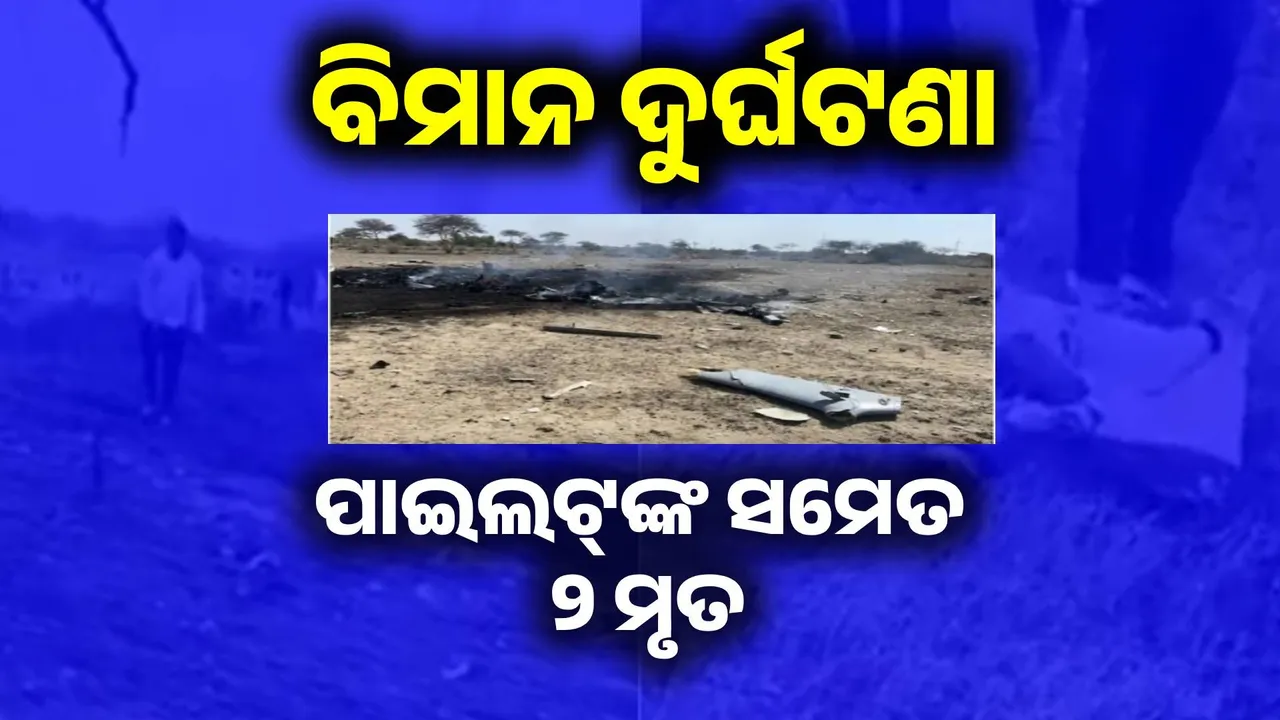  ରାଜସ୍ଥାନରେ ବିମାନ ଦୁର୍ଘଟଣା: ପାଇଲଟ୍‌ଙ୍କ ସମେତ ୨ ମୃତ