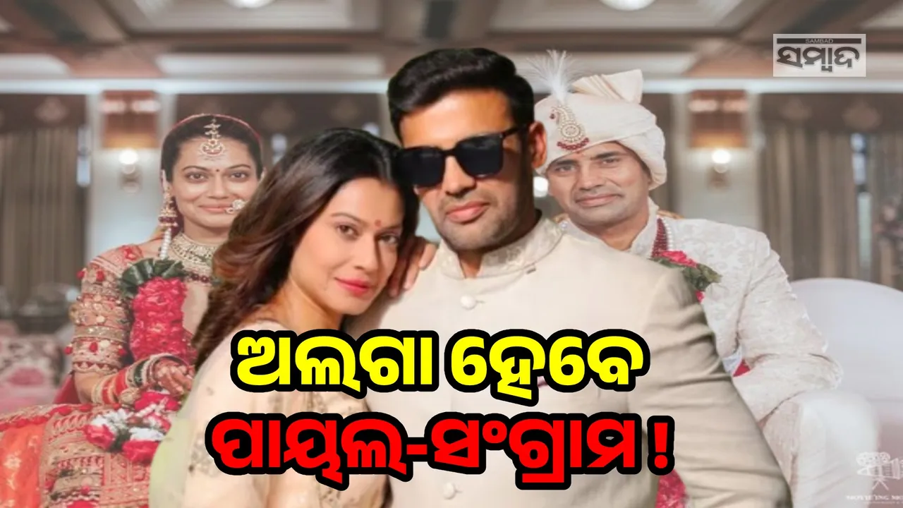  ବିବାହର ୩ବର୍ଷ ପରେ ପରସ୍ପରଠାରୁ ଅଲଗା ହେବେ ପାୟଲ-ସଂଗ୍ରାମ୍