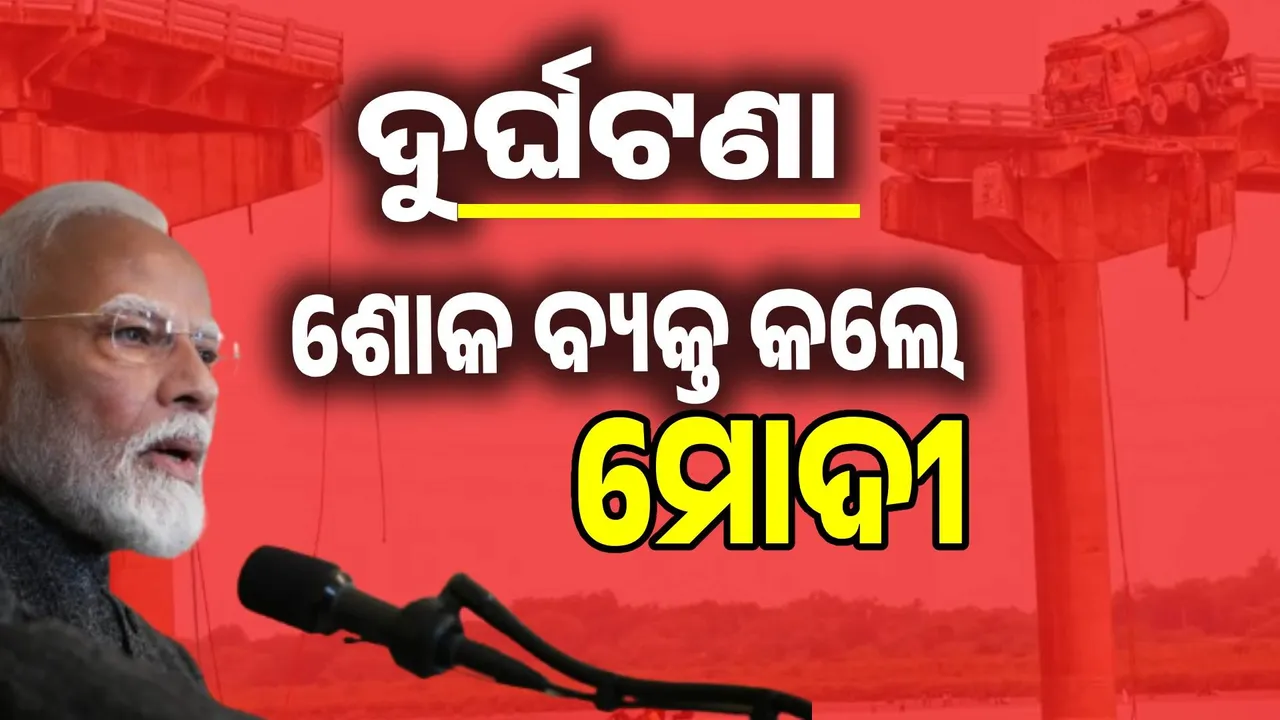  ପୋଲ ଭୁଶୁଡ଼ିବା ଘଟଣା: ମୃତକଙ୍କ ପାଇଁ  ୨ ଲକ୍ଷ ଟଙ୍କା କ୍ଷତିପୂରଣ ଘୋଷଣା କଲେ ମୋଦୀ
