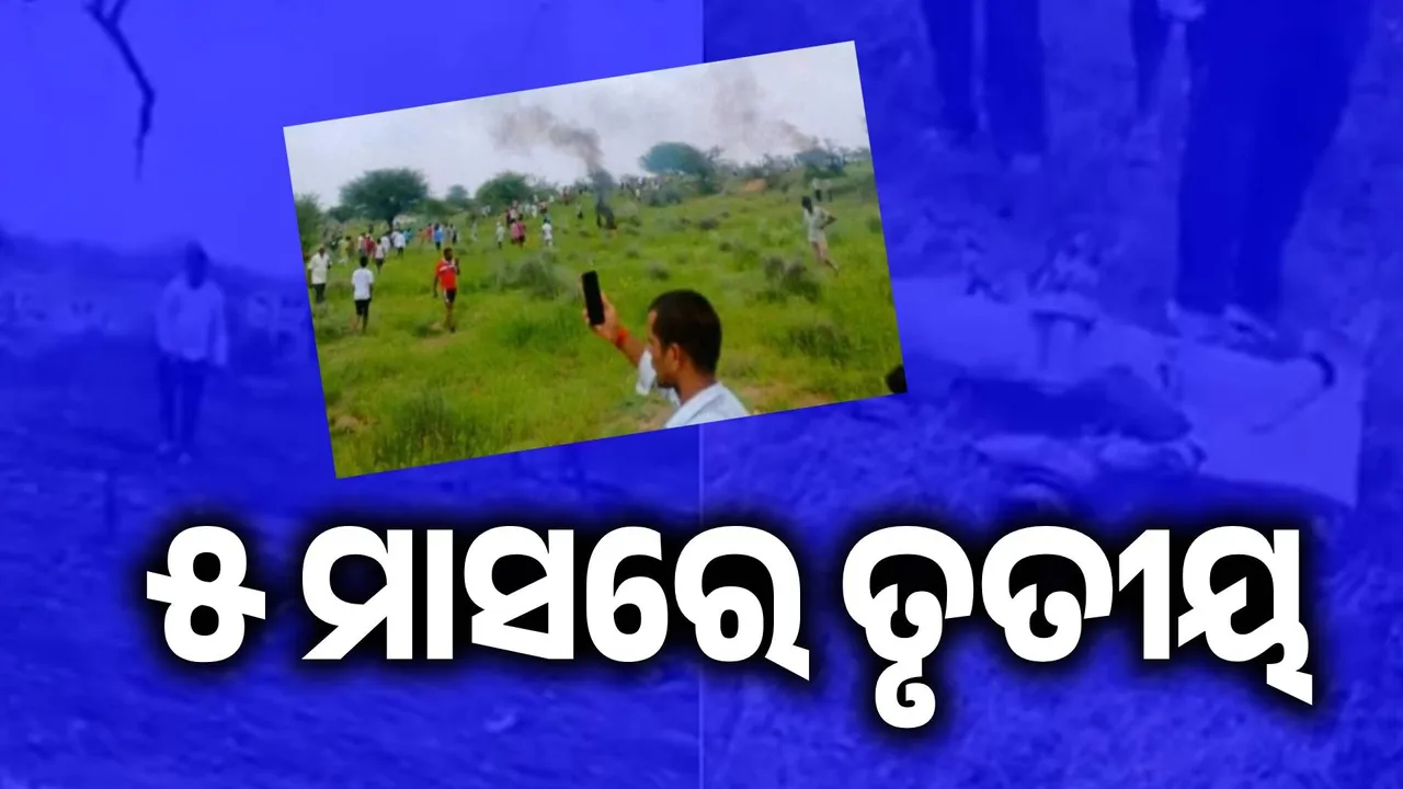  ପାଞ୍ଚ ମାସ ମଧ୍ୟରେ ତିନିଟି ଜାଗୁଆର୍‌ ବିମାନ ଦୁର୍ଘଟଣା