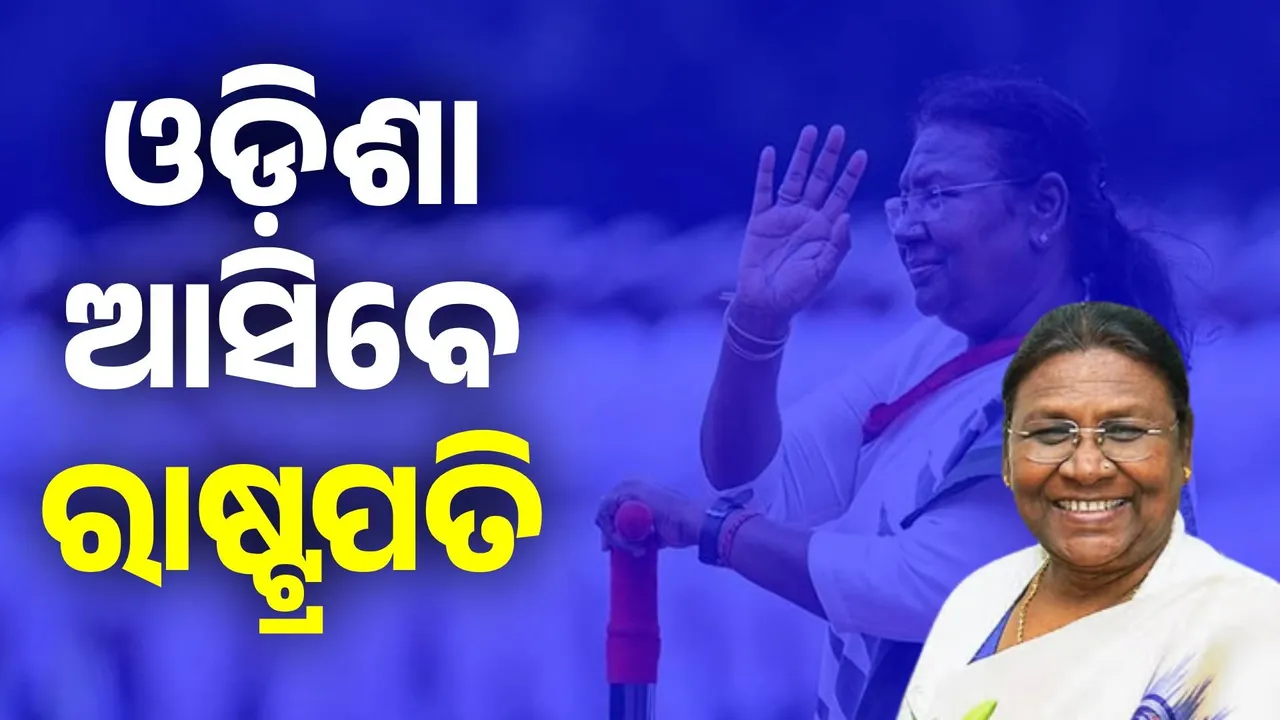  ଜୁଲାଇ ୧୪ ଓ ୧୫ରେ ଦୁଇ ଦିନିଆ ଓଡ଼ିଶା ଗସ୍ତରେ ଆସିବେ ରାଷ୍ଟ୍ରପତି