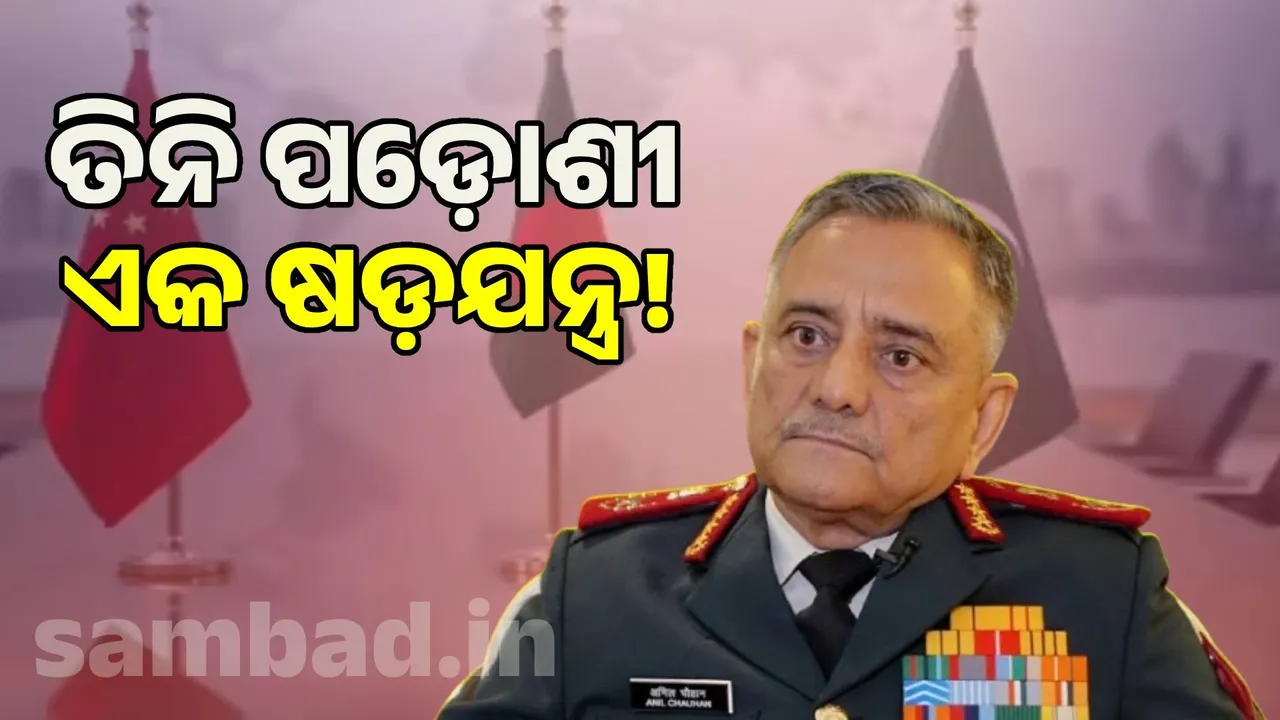  One conspiracy of three neighbours!: India's security is in danger, says CDS Photograph: (sambad.in) 
