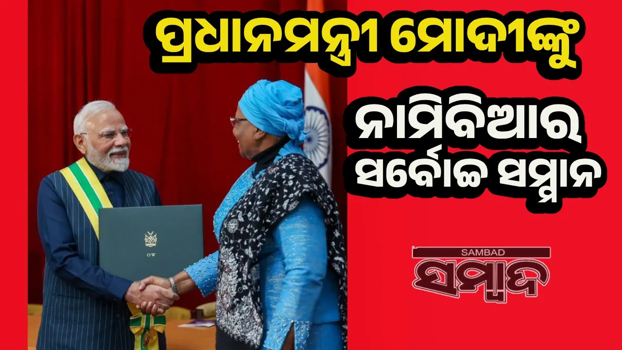  ନାମିବିଆର ସର୍ବୋଚ୍ଚ ନାଗରିକ ସମ୍ମାନରେ ସମ୍ମାନିତ ହେଲେ ପ୍ରଧାନମନ୍ତ୍ରୀ ମୋଦୀ