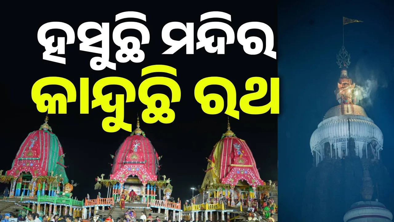  ରଥରୁ ରତ୍ନବେଦୀ ଫେରିଲେ ବ୍ରହ୍ମାଣ୍ଡ ଠାକୁର: ଝୁରୁଛନ୍ତି ରଥ-ପଥ-ଜଗତ.. ଆହେ ଜଗନ୍ନାଥ