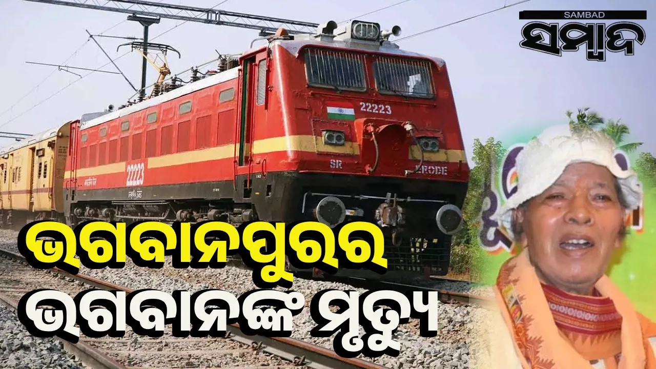  ରୁପ୍ସା-ବାଙ୍ଗିରିପୋଷି ମେମୁ ଟ୍ରେନ୍‌ ଧକ୍କାରେ ୮୦ ବର୍ଷୀୟ ବୃଦ୍ଧଙ୍କ ମୃତ୍ୟୁ