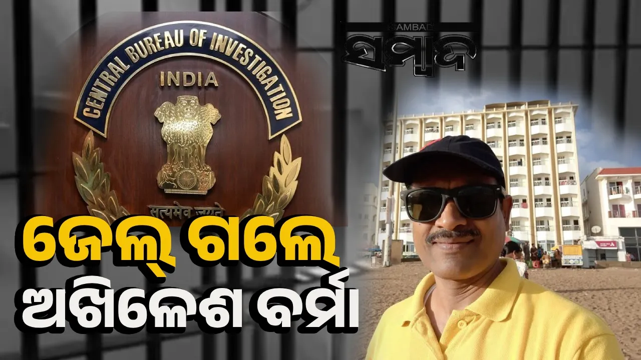  ୧୪ଦିନିଆ ବିଚାର ବିଭାଗୀୟ ହାଜତକୁ ଗଲେ ଏମ୍‌ସିଏଲ୍‌ ଅଧିକାରୀ ଅଖିଳେଶ ବର୍ମା