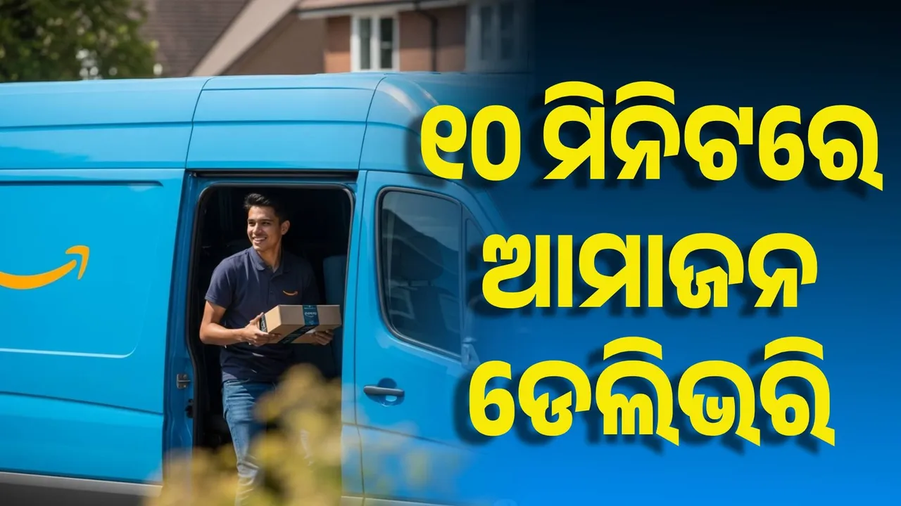  ୧୦ ମିନିଟରେ ପହଞ୍ଚିବ ଆମାଜନ ସାମଗ୍ରୀ