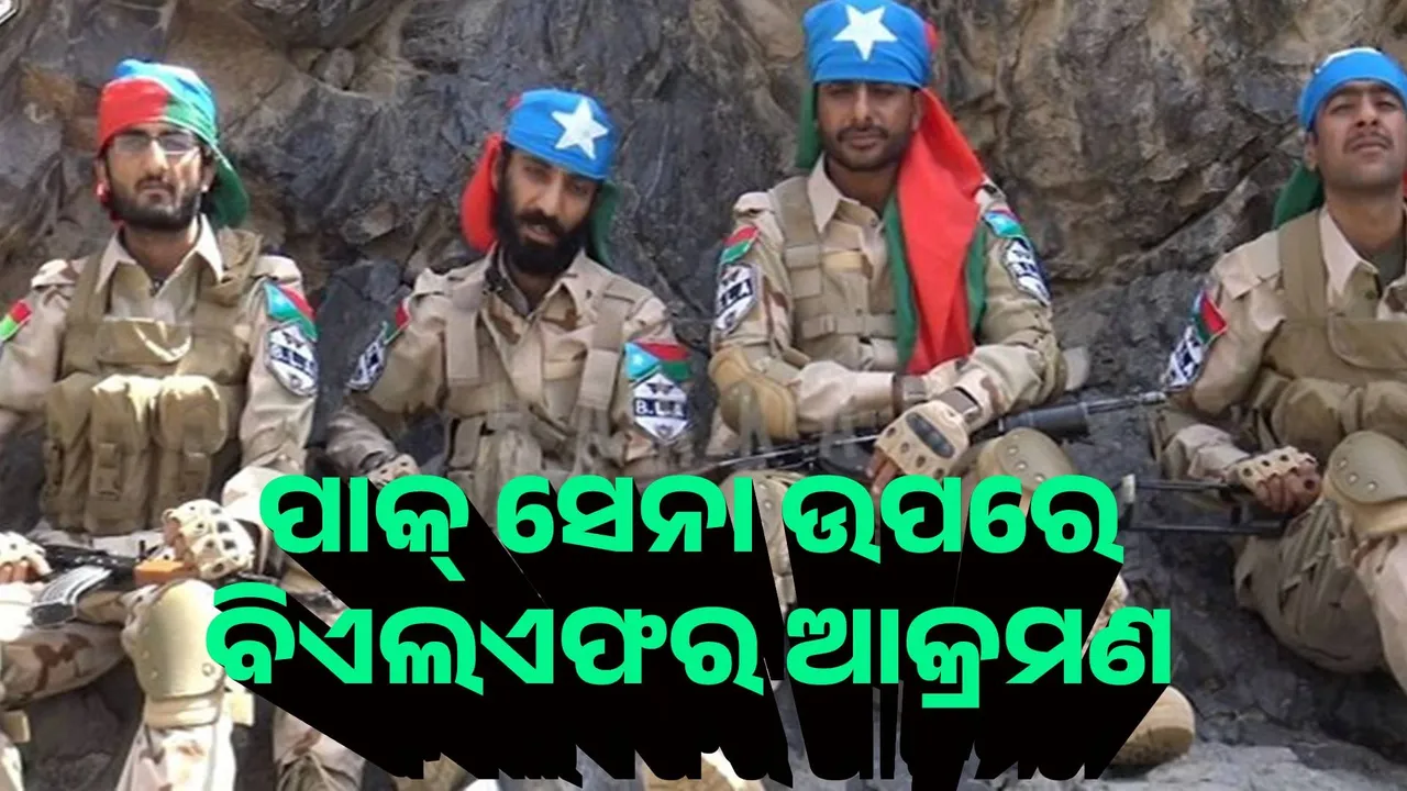  ପାକ୍ ସେନା ଉପରେ ବିଏଲଏଫର ଆକ୍ରମଣ