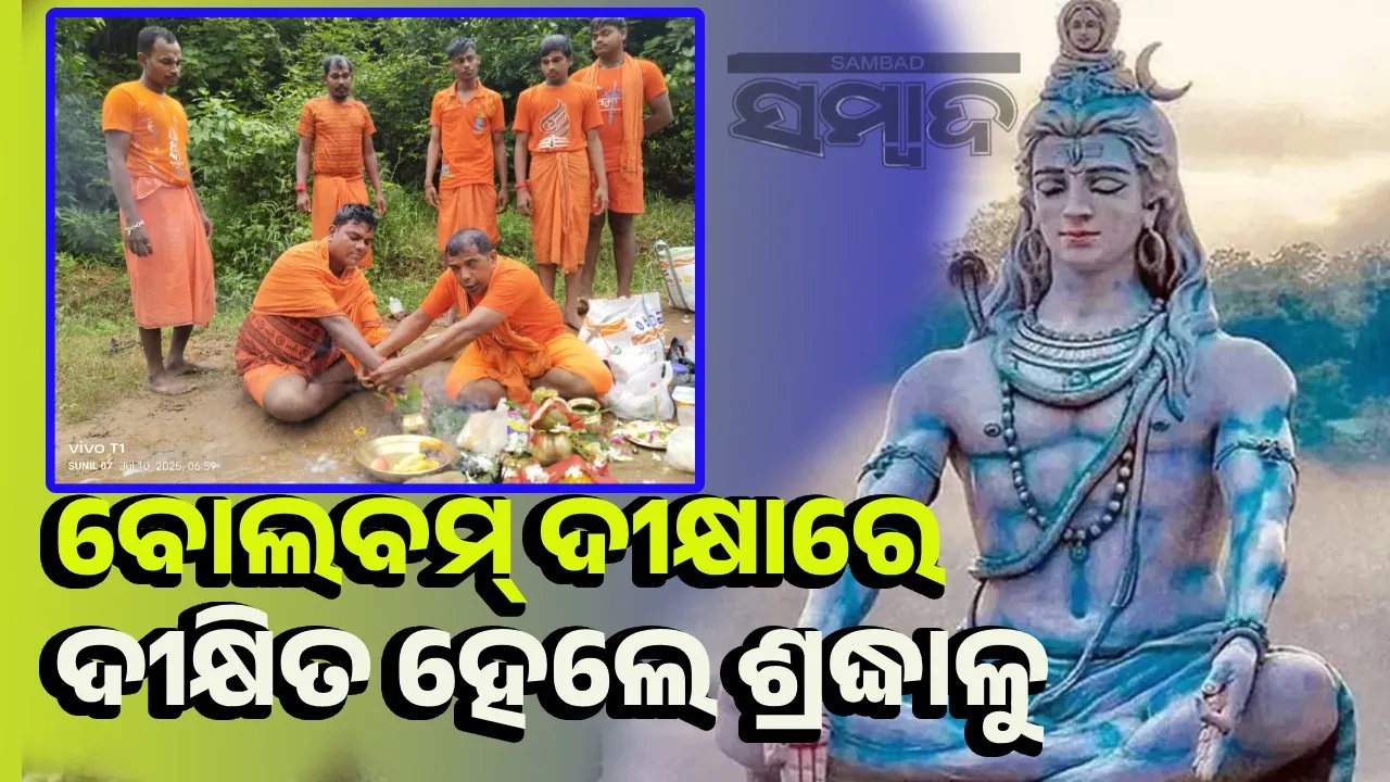  ଗୁରୁ ପୂର୍ଣ୍ଣିମା ସହ ଆଷାଢ଼ ଶେଷ; ରାତି ପାହିଲେ ଶ୍ରାବଣ, ବୋଲବମ୍‌ ଭକ୍ତ ଉତ୍ସାହିତ