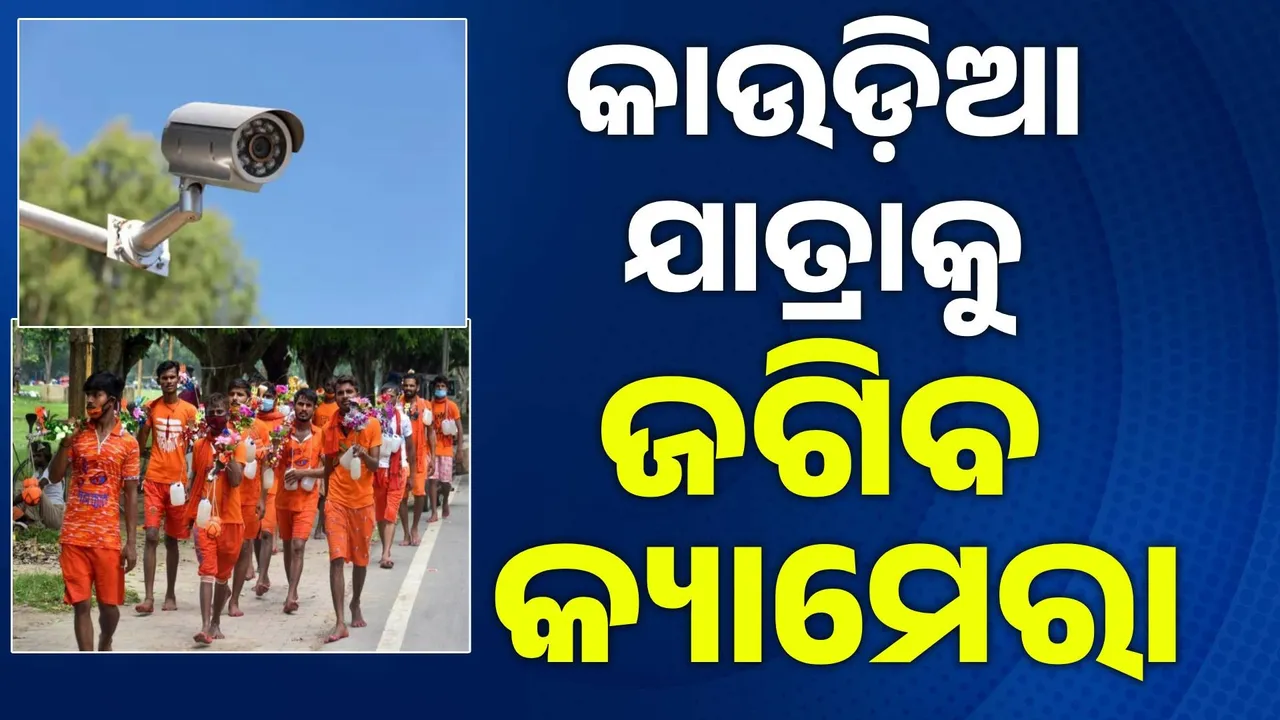  କାଉଡ଼ିଆ ଯାତ୍ରା ପାଇଁ ବ୍ୟାପକ ହେବ ସୁରକ୍ଷା ବ୍ୟବସ୍ଥା, ସିସିଟିଭି ନଜରରେ ରହିବ ଯାତ୍ରା ମାର୍ଗ