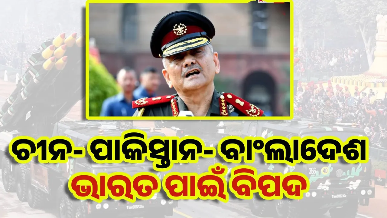  ଚୀନ, ପାକିସ୍ତାନ, ବାଂଲାଦେଶ ମେଣ୍ଟ ଭାରତ ପାଇଁ ବିପଦ: ସିଡିଏସ୍
