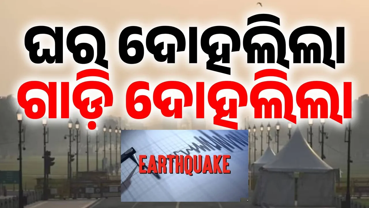  ନିଦରୁ ଉଠୁ ଉଠୁ ଥରିଲା ଦିଲ୍ଲୀ: ଲାଗିଲା ଝଟକା, ଲୋକେ ବଖାଣିଲେ ଭୂକମ୍ପ ବେଳର କାହାଣୀ..