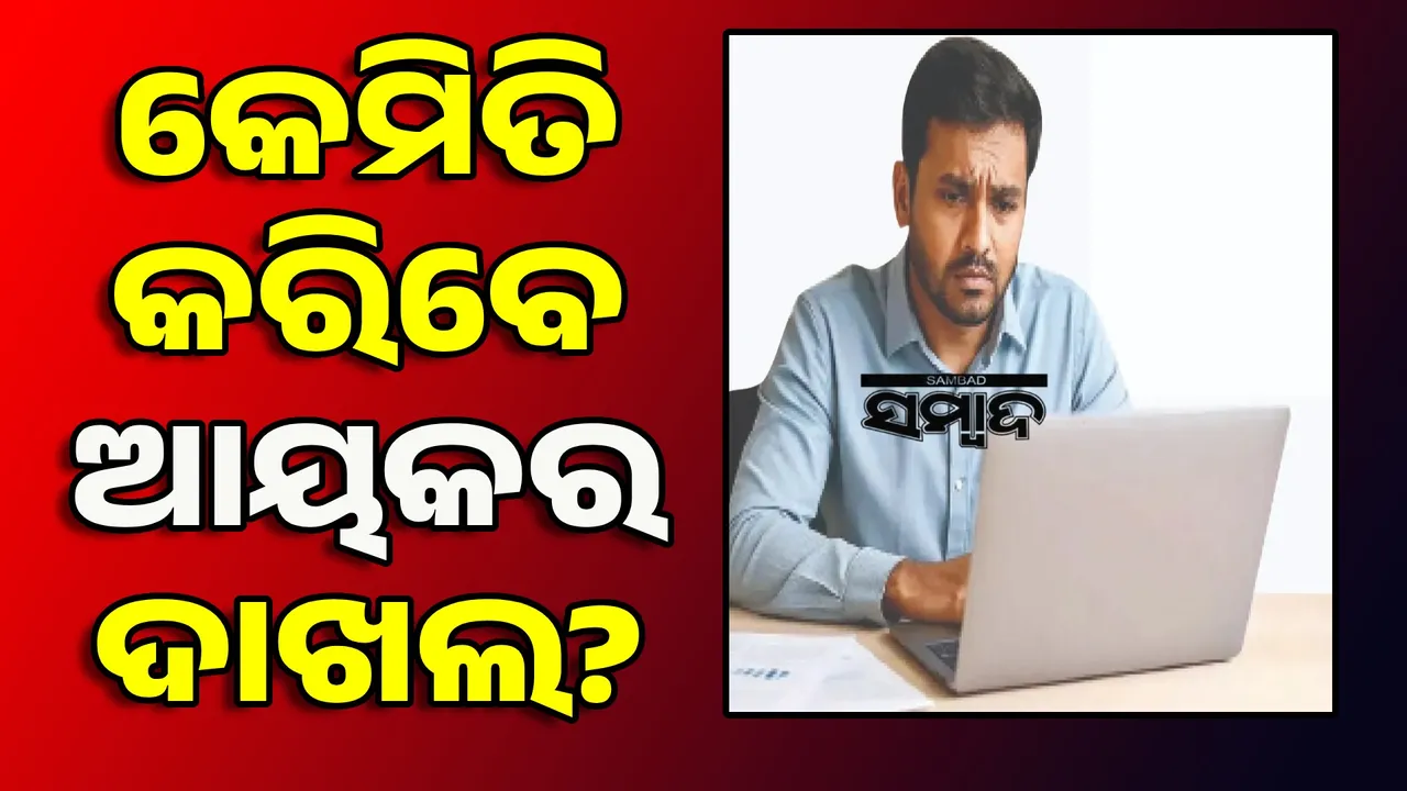  ଅର୍ଥ ସୂତ୍ର: ଚାକିରି ବଦଳାଇଲେ ବିନା ଭୁଲ୍‌ରେ କେମିତି କରିବେ ଆୟକର ଦାଖଲ?