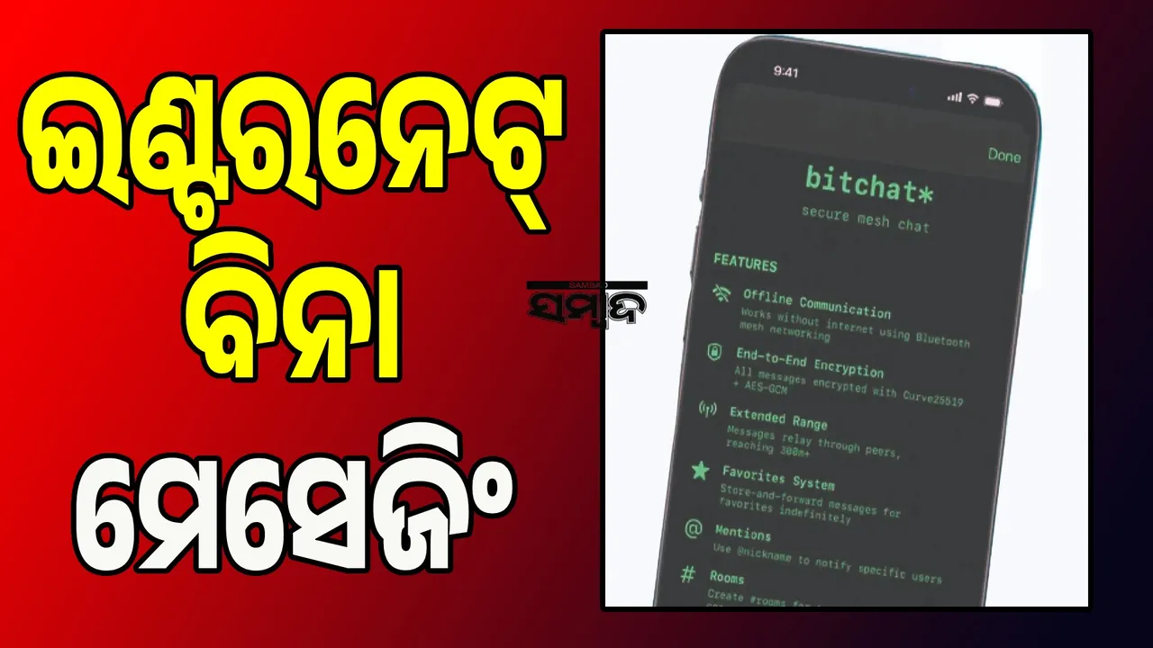  ଇଣ୍ଟରନେଟ୍ ବିନା ମେସେଜିଂ