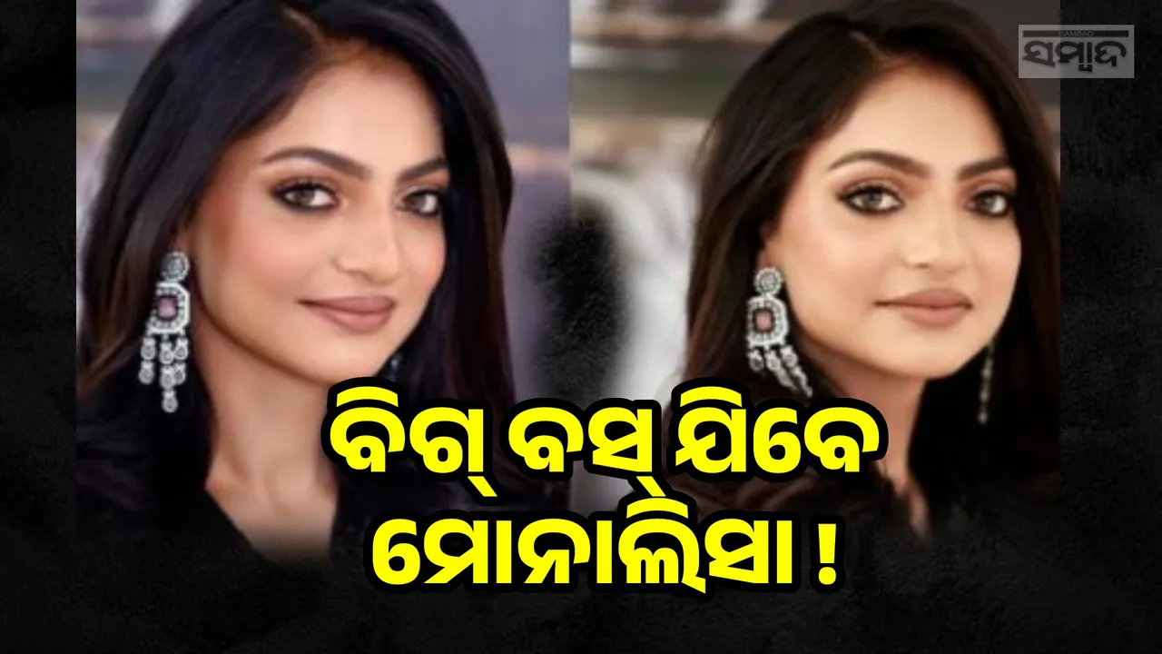 ବିଗ୍ ବସ୍‌ରେ ନଜର ଆସିବେ ଭାଇରାଲ ଗର୍ଲ ମୋନାଲିସା !