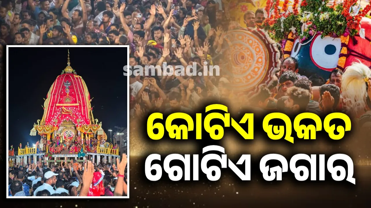  କୋଟିଏ ଭକତ, ଗୋଟିଏ ଜଗାର.. ବଡ଼ଦାଣ୍ଡରେ ଢେଉ ପିଟୁଥିଲା ଜନ ଜୁଆର..