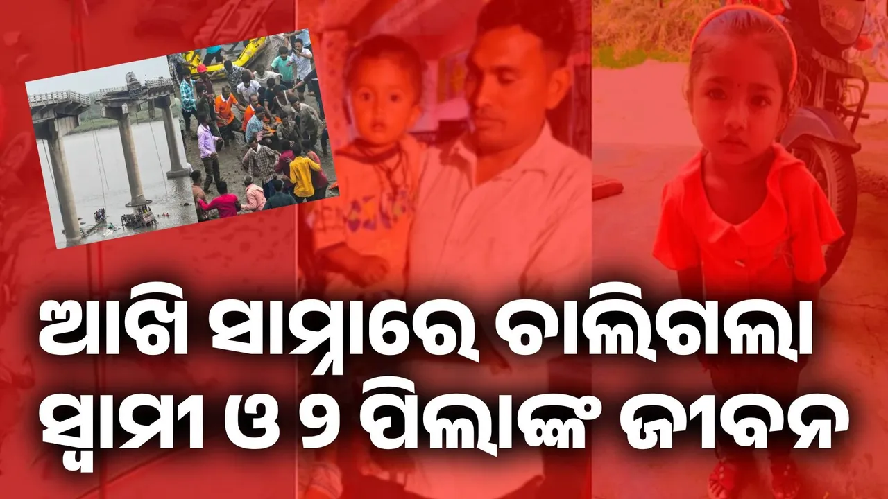  ସେତୁ ଦୁର୍ଘଟଣାରେ ଚାଲିଗଲେ ସ୍ବାମୀ ଓ ପିଲା: ବିକଳରେ ସାହାଯ୍ୟ ମାଗୁଥିଲେ ମହିଳା
