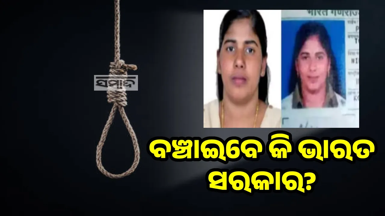  ୬ଦିନ ପରେ ୟେମେନରେ କେରଳୀ ନର୍ସଙ୍କୁ ଦିଆଯିବ ଫାଶୀ, ହସ୍ତକ୍ଷେପ କରିବେ କି ଭାରତ ସରକାର?