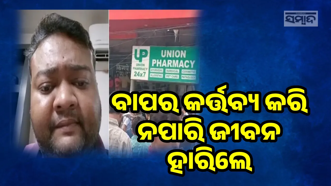  ଝିଅର ଇନ୍‌ସୁଲିନ୍ ପାଇଁ ଟଙ୍କା ନଥିବାରୁ ଜୀବନ ହାରିଲା ବାପା
