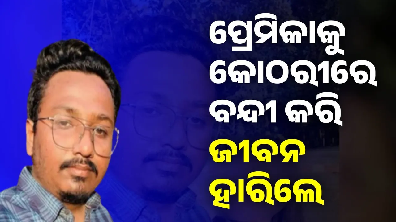  ଲିଭ-ଇନ୍ ଦମ୍ପତିଙ୍କ ମଧ୍ୟରେ ଝଗଡ଼ା: ଜୀବନ ହାରିଲେ ଯୁବକ, ପ୍ରେମିକା ଗୁରୁତର