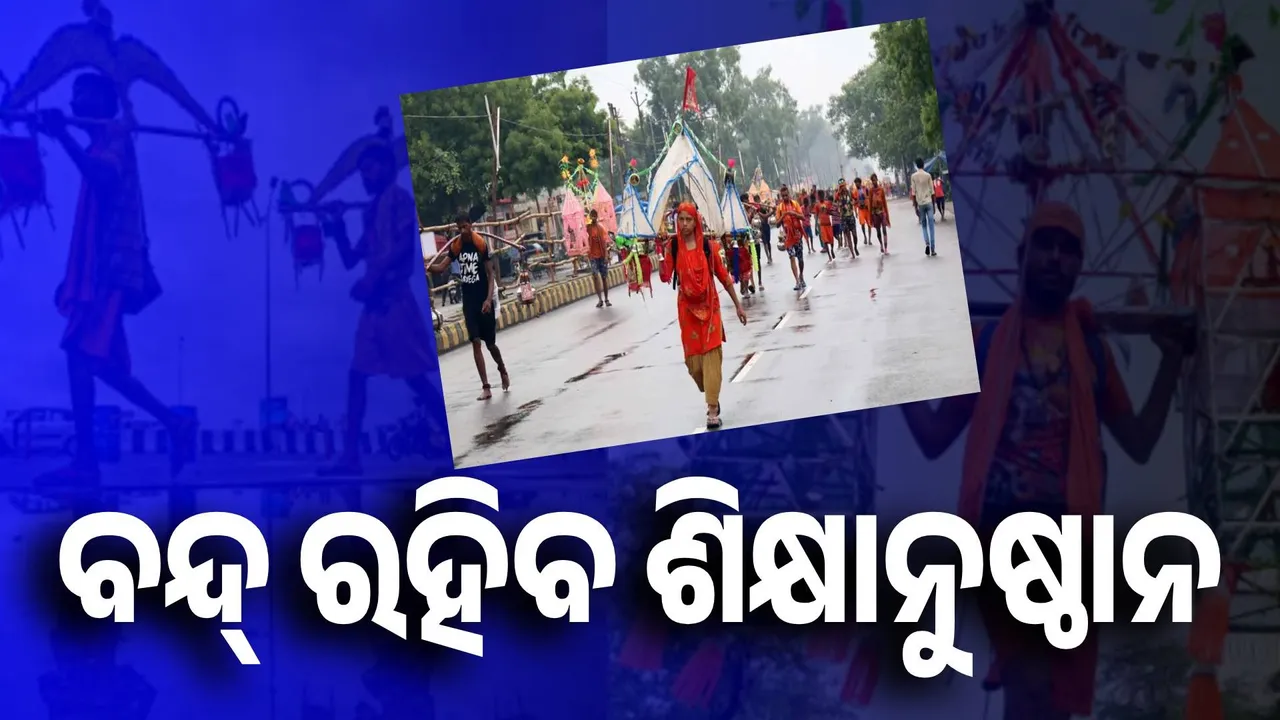  କାଉଡିଆ ଯାତ୍ରା ପାଇଁ ବନ୍ଦ୍‌ ହେବ ସମସ୍ତ ଶିକ୍ଷାନୁଷ୍ଠାନ